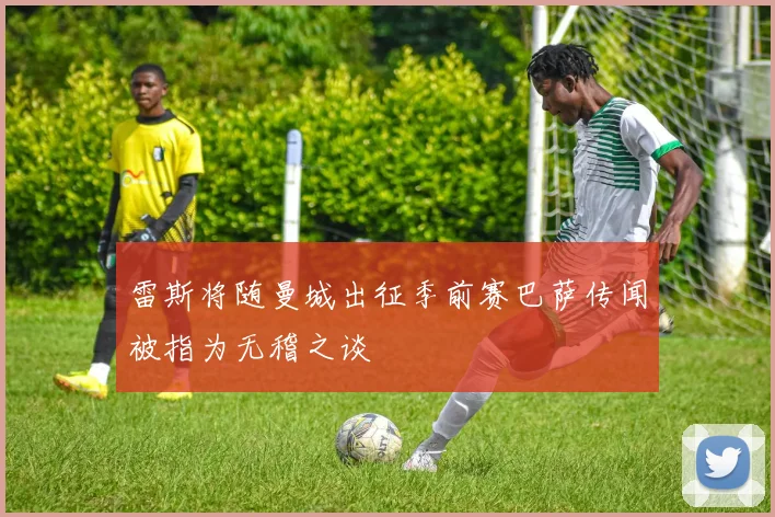 雷斯将随曼城出征季前赛巴萨传闻被指为无稽之谈