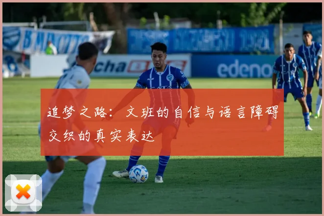 追梦之路：文班的自信与语言障碍交织的真实表达