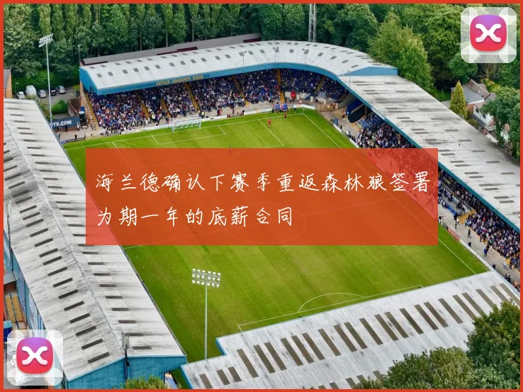 海兰德确认下赛季重返森林狼签署为期一年的底薪合同